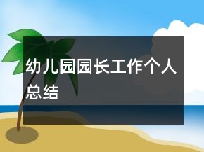 幼兒園園長(zhǎng)工作個(gè)人總結(jié)