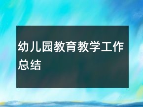 幼兒園教育教學(xué)工作總結(jié)