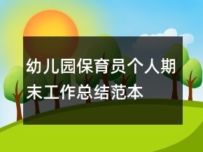 幼兒園保育員個人期末工作總結(jié)范本