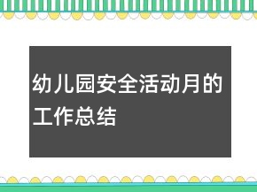 幼兒園安全活動月的工作總結(jié)