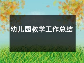 幼兒園教學工作總結