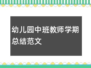 幼兒園中班教師學期總結范文