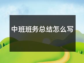 中班班務(wù)總結(jié)怎么寫(xiě)