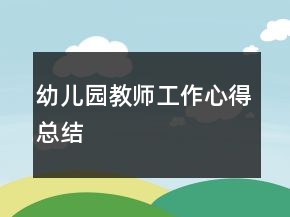 幼兒園教師工作心得總結(jié)