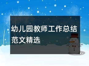 幼兒園教師工作總結(jié)范文精選