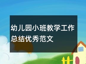 幼兒園小班教學工作總結優(yōu)秀范文