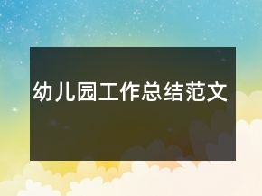 幼兒園工作總結(jié)范文