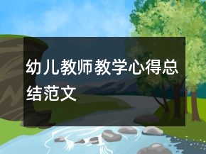 幼兒教師教學(xué)心得總結(jié)范文
