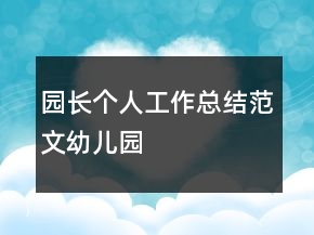 園長(zhǎng)個(gè)人工作總結(jié)范文幼兒園