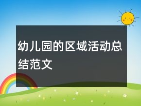 幼兒園的區(qū)域活動(dòng)總結(jié)范文