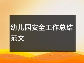 幼兒園安全工作總結(jié)范文