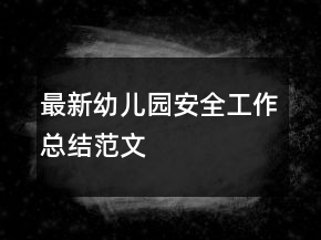 最新幼兒園安全工作總結(jié)范文