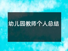 幼兒園教師個人總結
