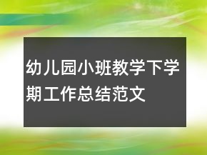 幼兒園小班教學下學期工作總結范文