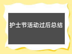 護(hù)士節(jié)活動過后總結(jié)