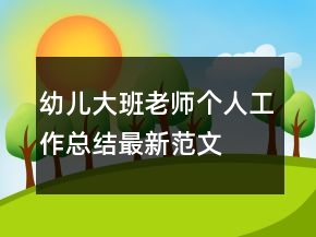 幼兒大班老師個人工作總結最新范文