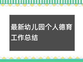 最新幼兒園個(gè)人德育工作總結(jié)