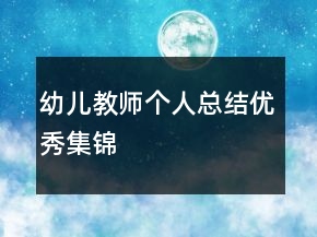 幼兒教師個人總結(jié)優(yōu)秀集錦