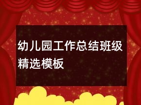 幼兒園工作總結(jié)班級精選模板