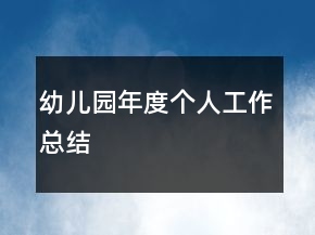 幼兒園年度個(gè)人工作總結(jié)