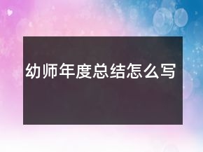 幼師年度總結(jié)怎么寫