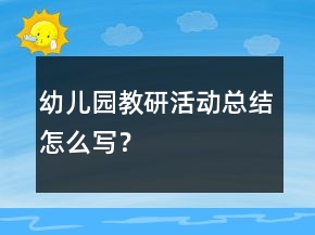 幼兒園教研活動總結怎么寫？