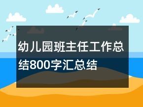 幼兒園班主任工作總結800字匯總結