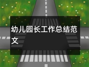 幼兒園長工作總結(jié)范文
