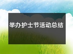 舉辦護(hù)士節(jié)活動總結(jié)