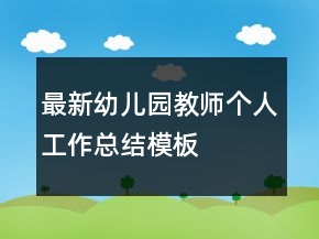 最新幼兒園教師個人工作總結模板
