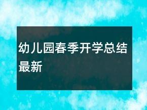 幼兒園春季開學(xué)總結(jié)最新