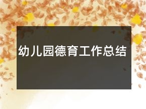 幼兒園德育工作總結