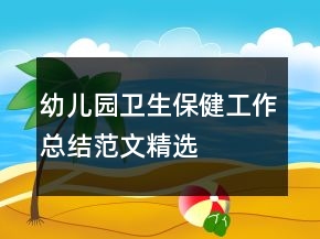 幼兒園衛(wèi)生保健工作總結(jié)范文精選