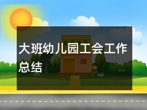 大班幼兒園工會工作總結(jié)