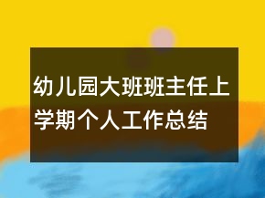 幼兒園大班班主任上學期個人工作總結(jié)精選