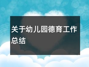 關(guān)于幼兒園德育工作總結(jié)