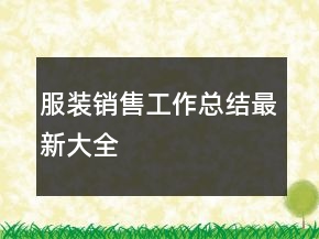 服裝銷售工作總結(jié)最新大全