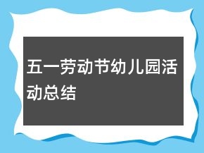 五一勞動節(jié)幼兒園活動總結