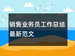 銷售業(yè)務(wù)員工作總結(jié)最新范文