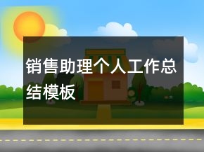 銷售助理個人工作總結(jié)模板