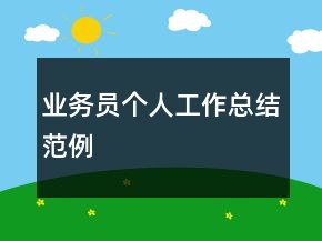 業(yè)務(wù)員個人工作總結(jié)范例