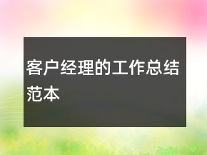客戶經理的工作總結范本