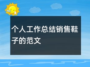 個人工作總結(jié)銷售鞋子的范文