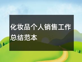 化妝品個人銷售工作總結(jié)范本