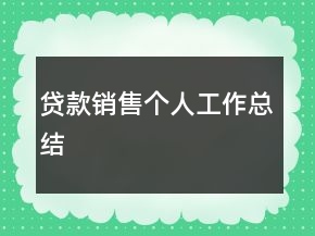 貸款銷售個(gè)人工作總結(jié)