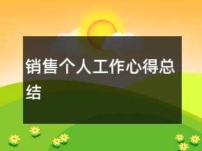 銷售個(gè)人工作心得總結(jié)