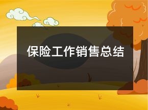 保險(xiǎn)工作銷售總結(jié)