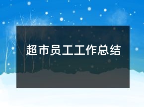 超市員工工作總結