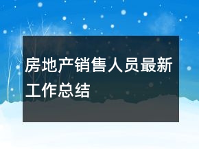 房地產(chǎn)銷售人員最新工作總結(jié)