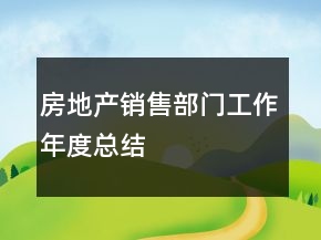 房地產(chǎn)銷售部門工作年度總結(jié)